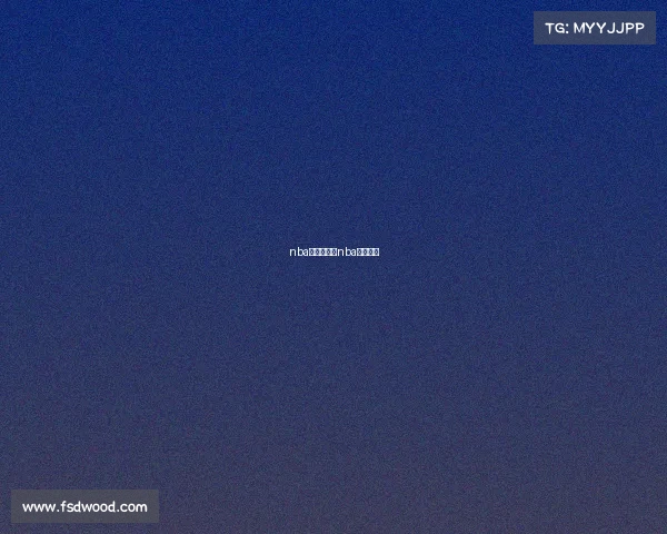 nba赛事历史—nba历史赛程