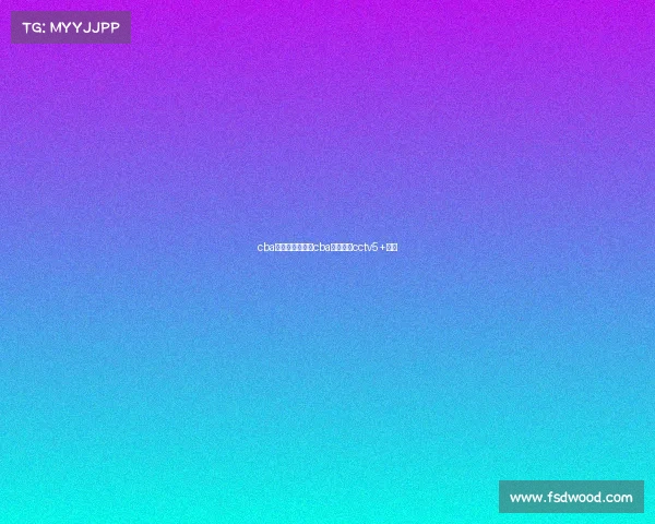 cba赛事直播预告—cba赛程直播cctv5+直播