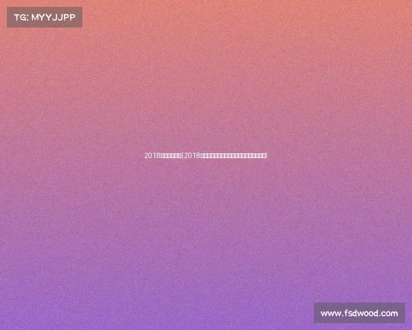 2018年斯巴达赛事(2018斯巴达赛事激情挑战极限勇士征程荣耀启幕)