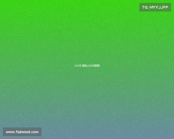 cctv5 赛事端,cctv5比赛直播