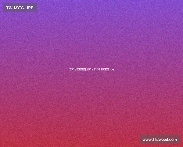 2019上海球队赛事;2019年10月10日上海nba